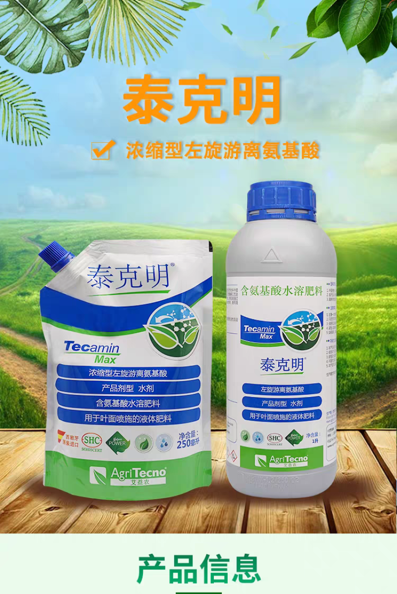 泰克明叶面肥浓缩型左旋游离氨基酸叶面肥含氨基酸水溶肥料液