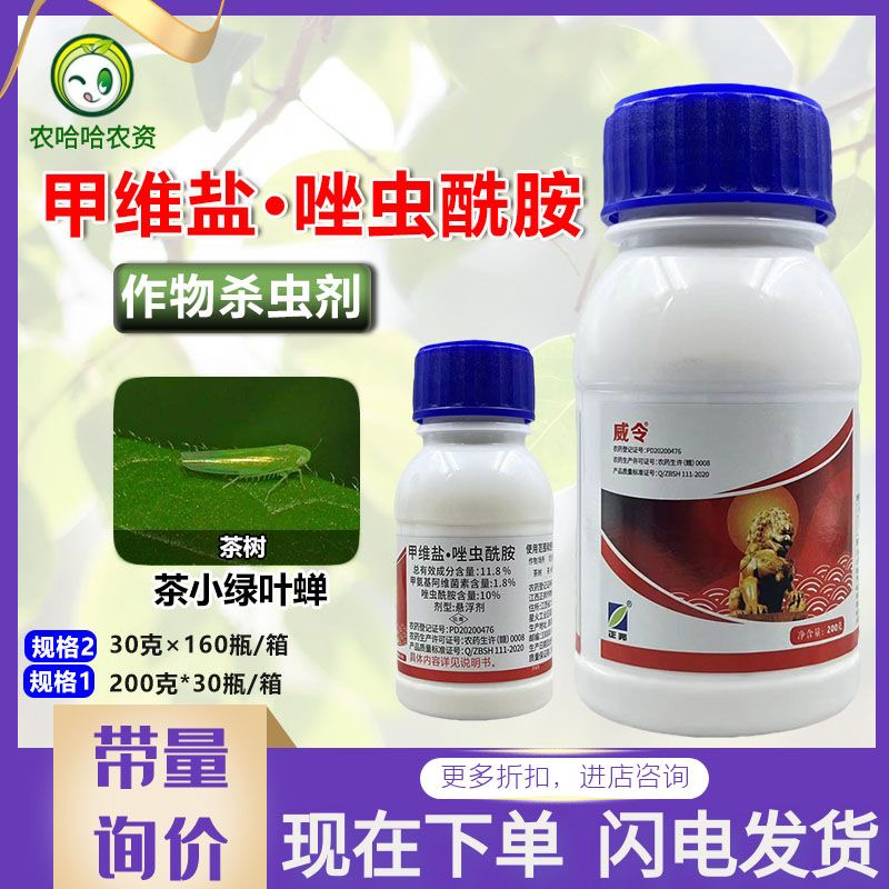 江西正邦威令11.8%甲维盐唑虫酰胺茶树茶小绿叶蝉
