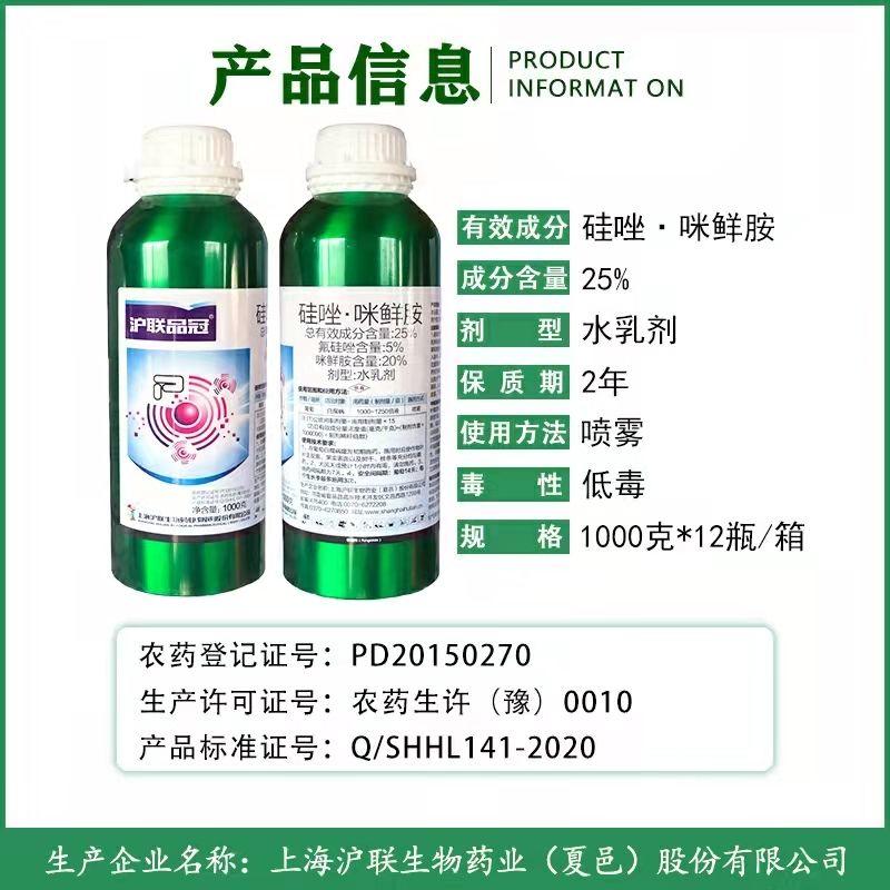 沪联25%氟硅唑咪鲜胺白腐病炭疽病黑痘病叶斑白粉病杀菌剂