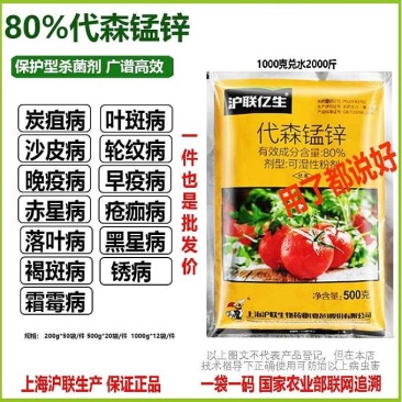 沪联亿生80%代森锰锌杀菌剂霜霉疫病果树柑橘炭疽农药批发