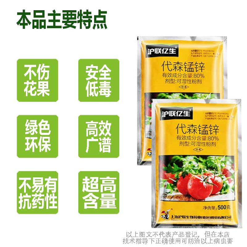 沪联亿生80%代森锰锌杀菌剂霜霉疫病果树柑橘炭疽农药批发