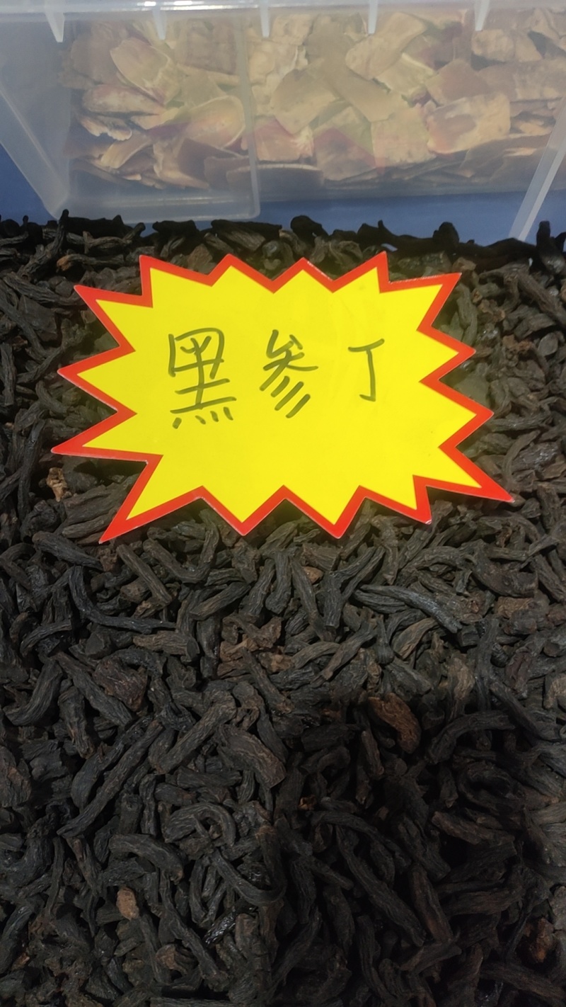 高丽参黑参丁