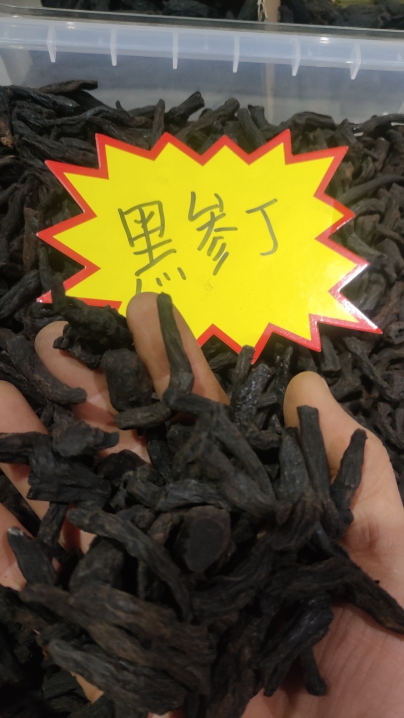 高丽参黑参丁