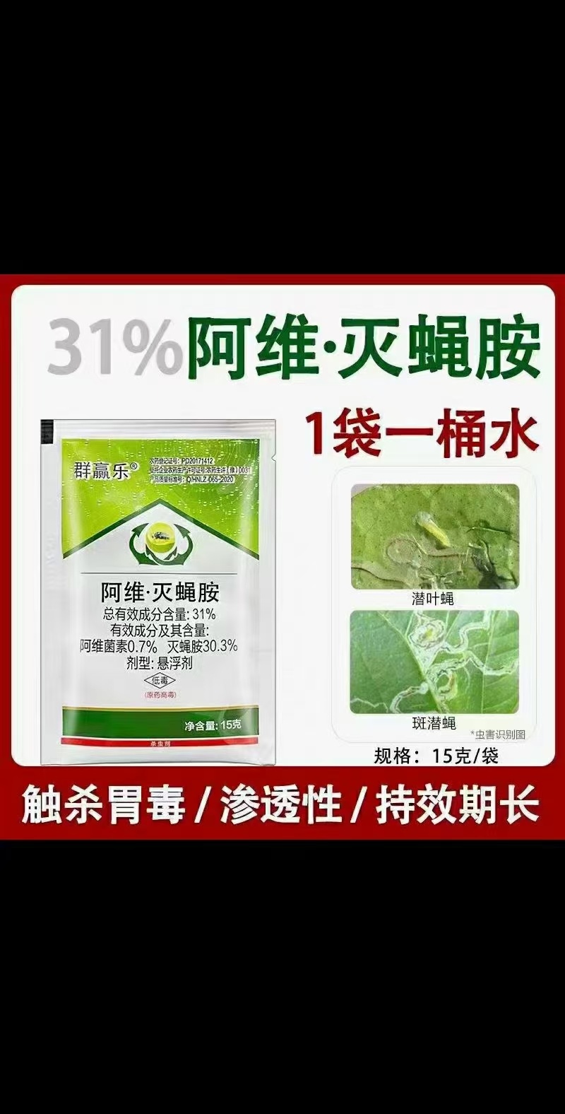 31%阿维·灭蝇胺，悬浮剂，触杀、胃毒作用，