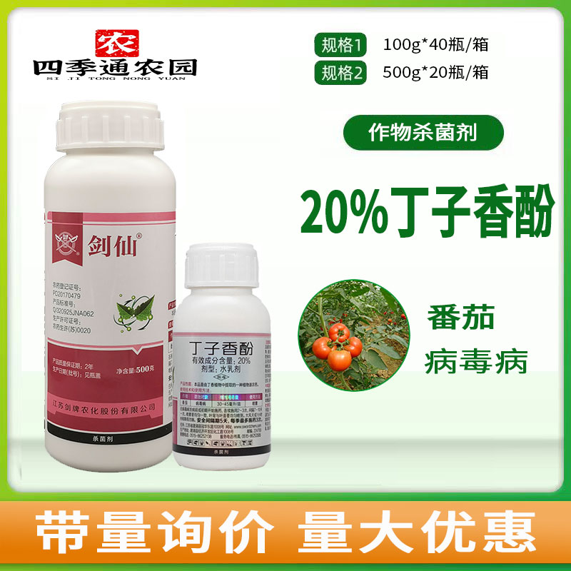 剑牌剑仙20%丁子香酚草莓辣椒病毒病霜霉病灰霉病杀菌剂