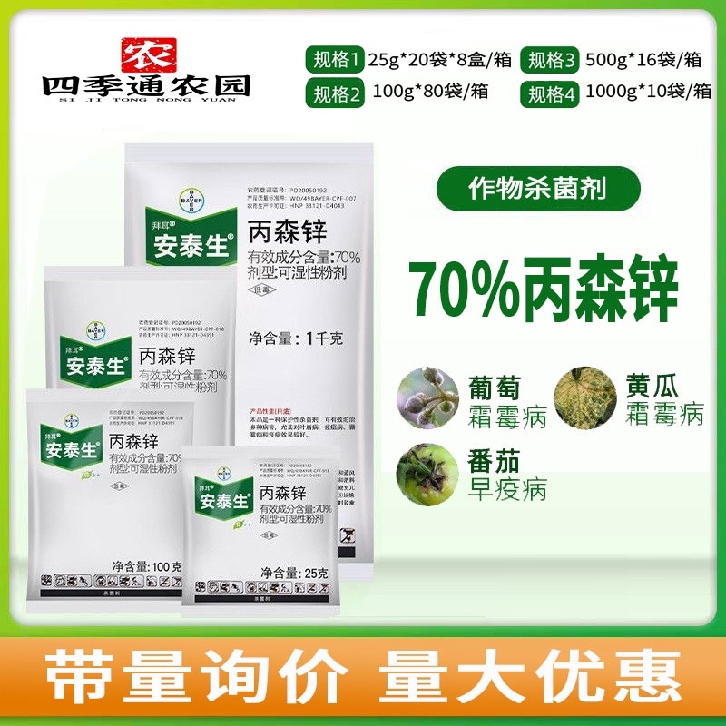 拜耳70%丙森锌早疫病斑点落叶病叶斑病锈病炭疽病晚疫病