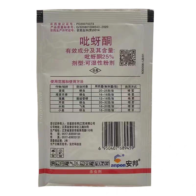 江苏安邦飞电吡蚜酮25%水稻飞虱蚜虫莲缢管蚜杀虫剂