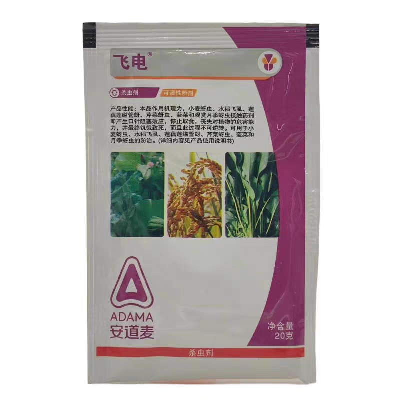 江苏安邦飞电吡蚜酮25%水稻飞虱蚜虫莲缢管蚜杀虫剂