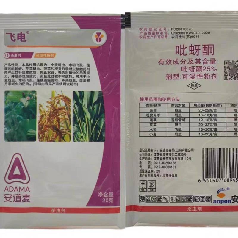 江苏安邦飞电吡蚜酮25%水稻飞虱蚜虫莲缢管蚜杀虫剂