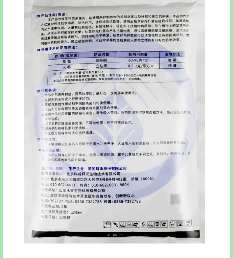 拜沃锐真枯草芽孢杆菌草莓白粉病人参立枯病土传根部病害杀