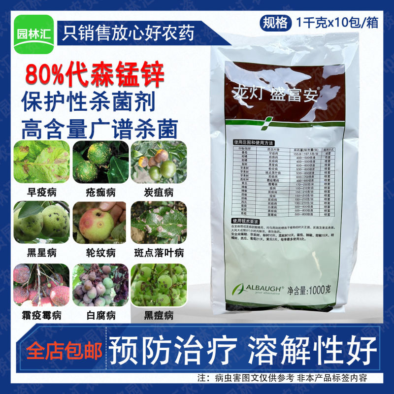 龙灯盛富安80%代森锰锌早疫病炭疽葡萄霜霉病农药杀菌剂老