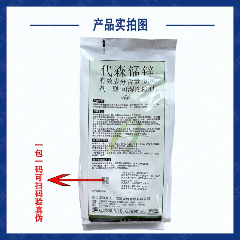 龙灯盛富安80%代森锰锌早疫病炭疽葡萄霜霉病农药杀菌剂老