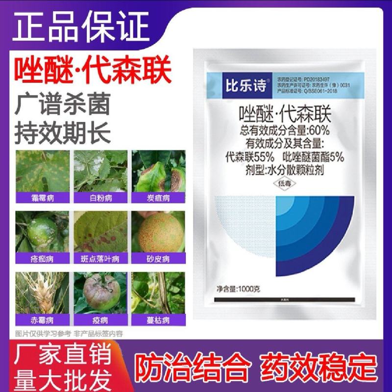 吡唑醚菌酯代森联葡萄柑橘霜霉病疮痂病炭疽病农药杀菌剂
