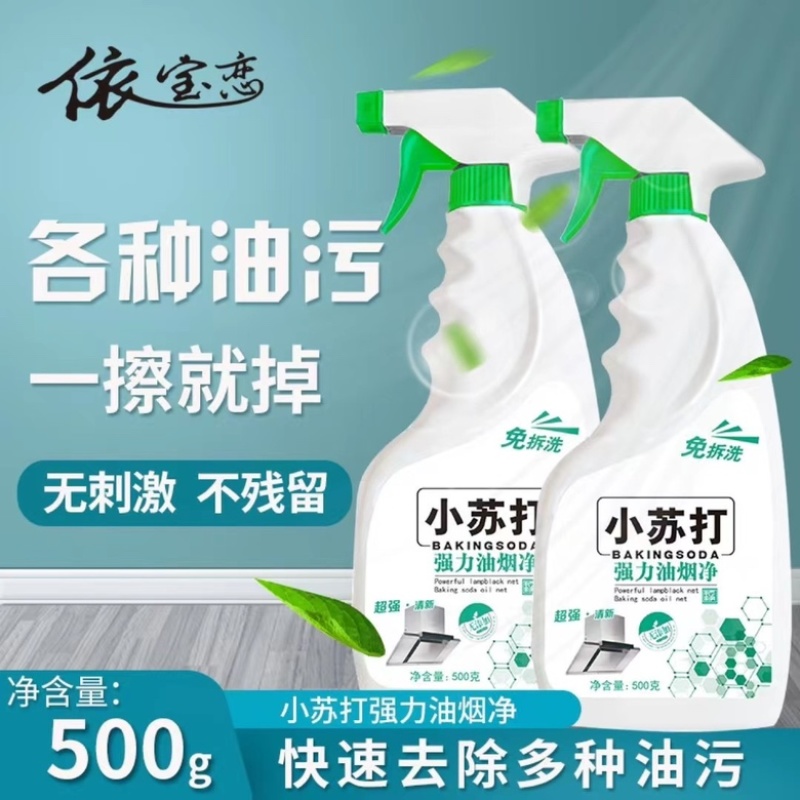 小苏打油烟净厨房清洁剂油污清洁剂油污净500克装