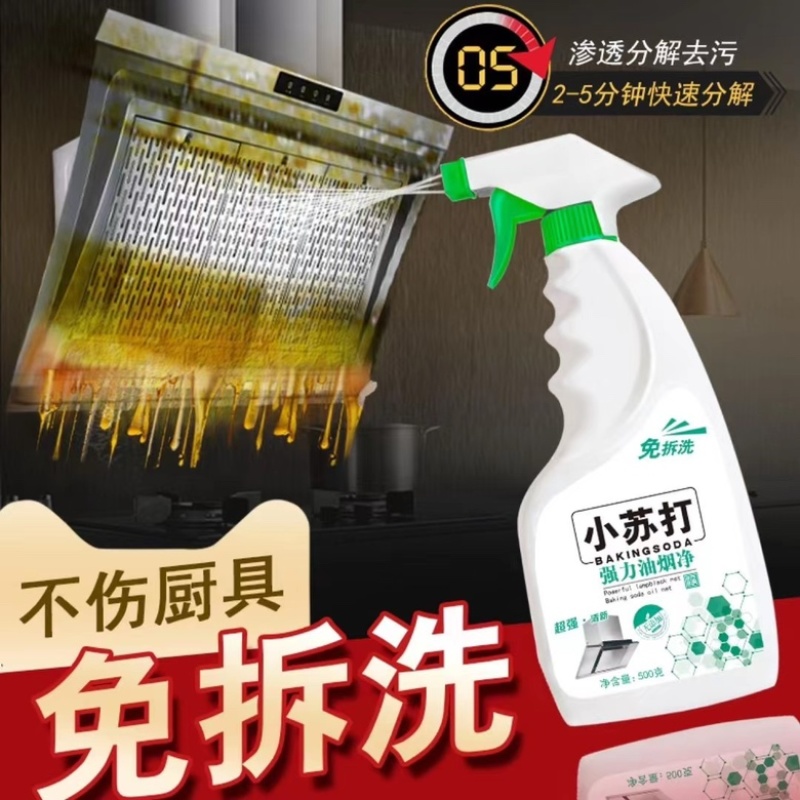 小苏打油烟净厨房清洁剂油污清洁剂油污净500克装