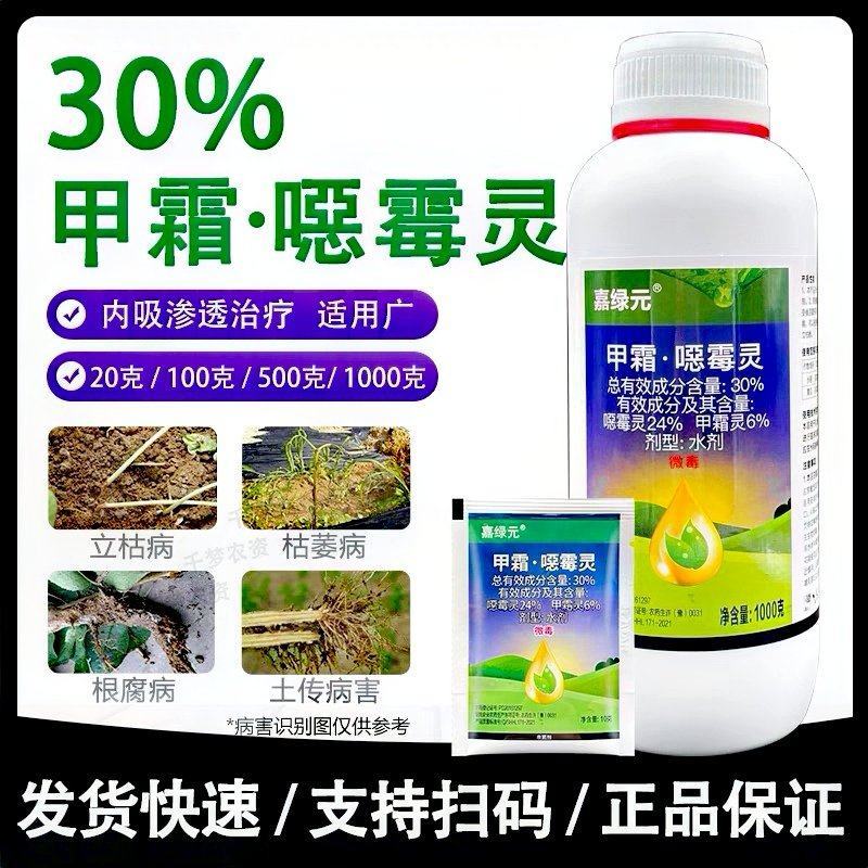 30%甲霜恶霉灵杀菌剂立枯根腐蔬菜果树青枯死苗烂根甲霜灵