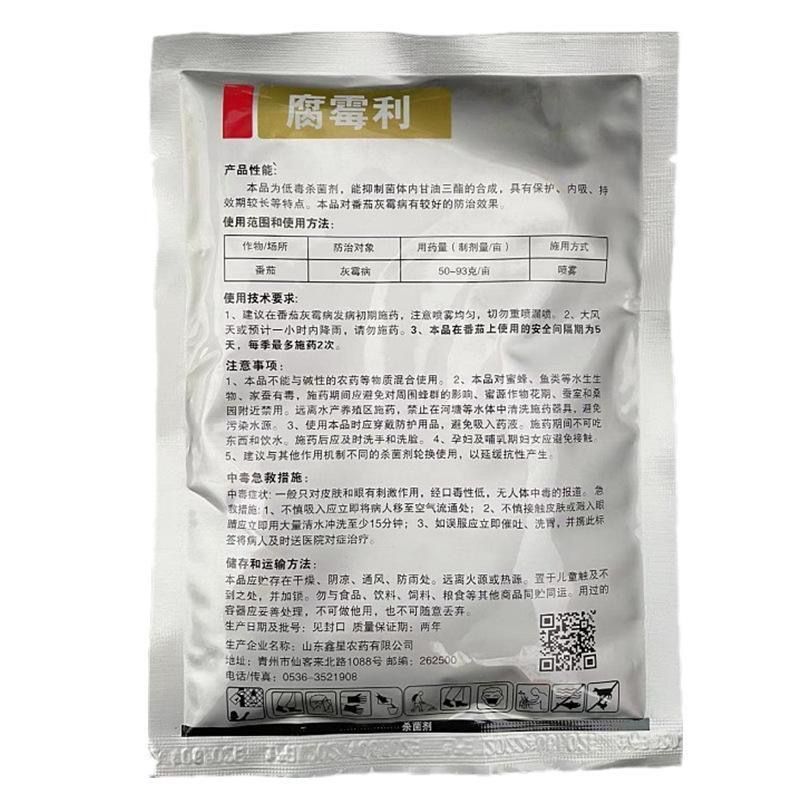 鑫星50%腐霉利可湿性粉剂番茄蔬菜灰霉病农药农用病害杀