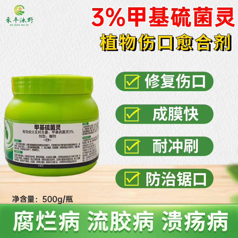 涂抹生甲基硫菌灵果树腐烂粗皮病高效苹果枝干愈合剂