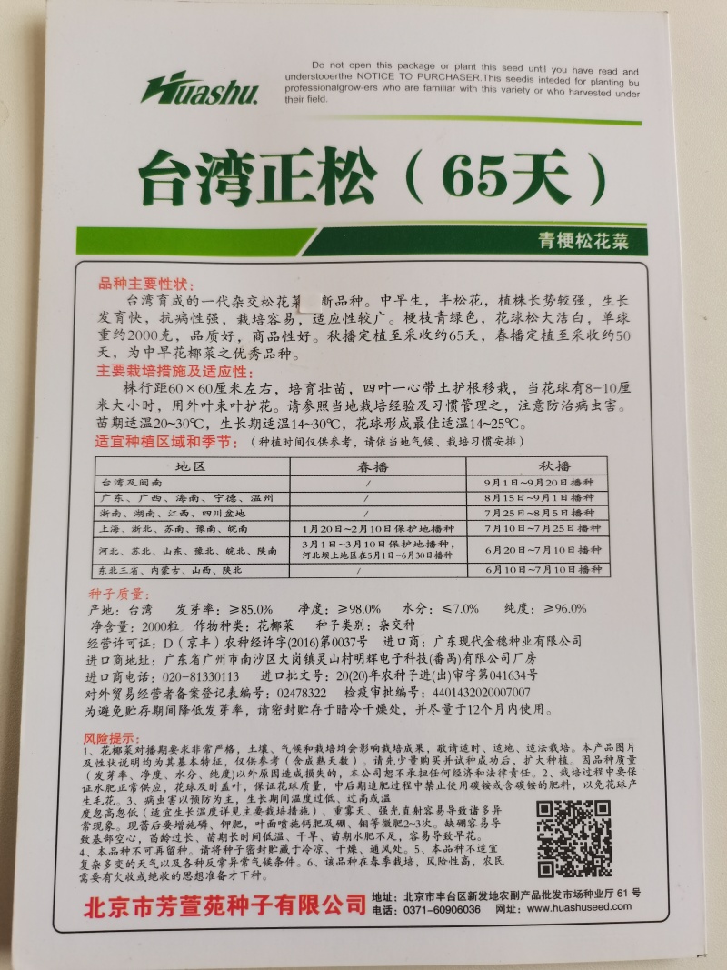 台湾正松65天松花菜种子，矮脚花球松大洁白，耐热耐雨水