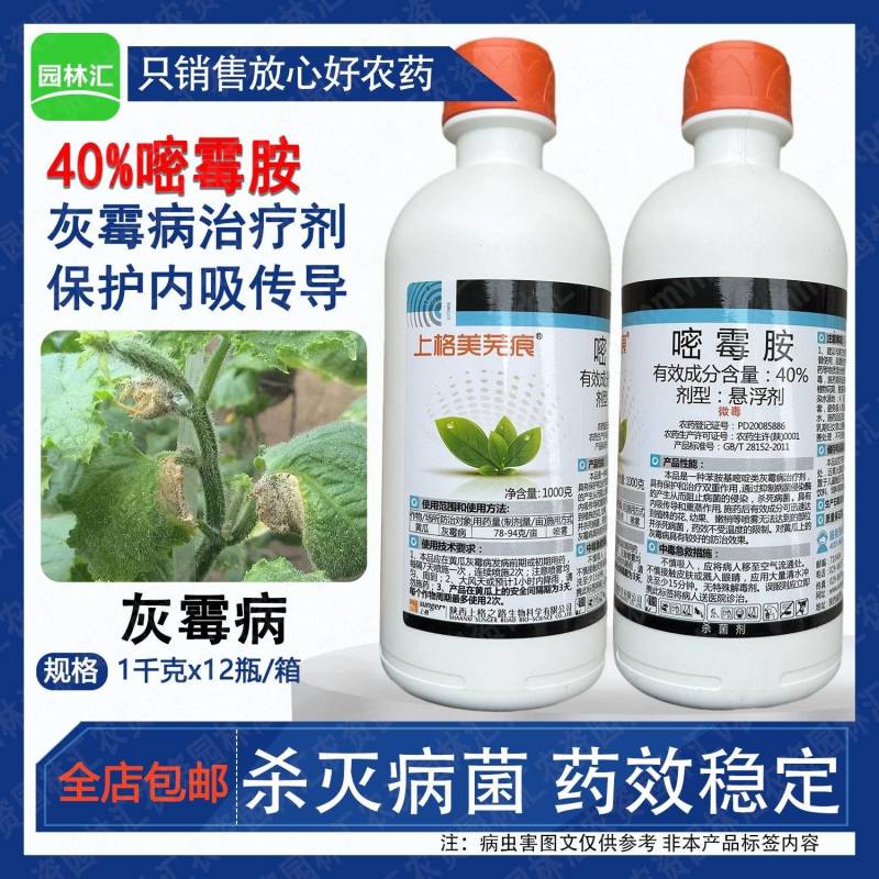 上格美芜痕40%嘧霉胺悬浮剂黄瓜灰霉病杀菌剂专用农药正品