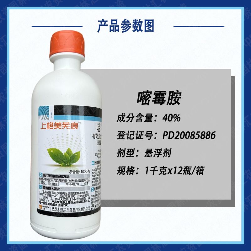 上格美芜痕40%嘧霉胺悬浮剂黄瓜灰霉病杀菌剂专用农药正品