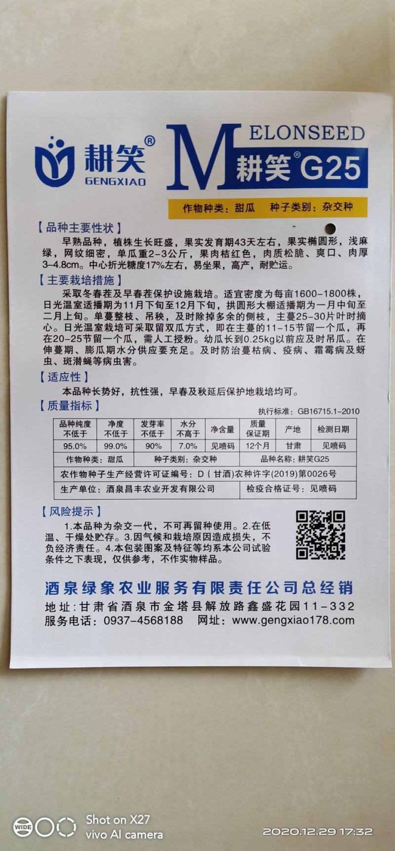 耕笑G25哈密瓜种子，糖度18，肉厚松脆爽口，耐贮运