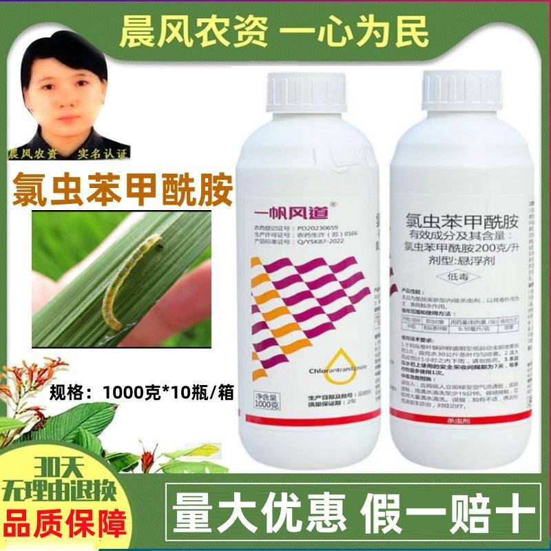 一帆风道20%氯虫苯甲酰胺水稻纵卷叶螟杀虫剂农用正品康宽