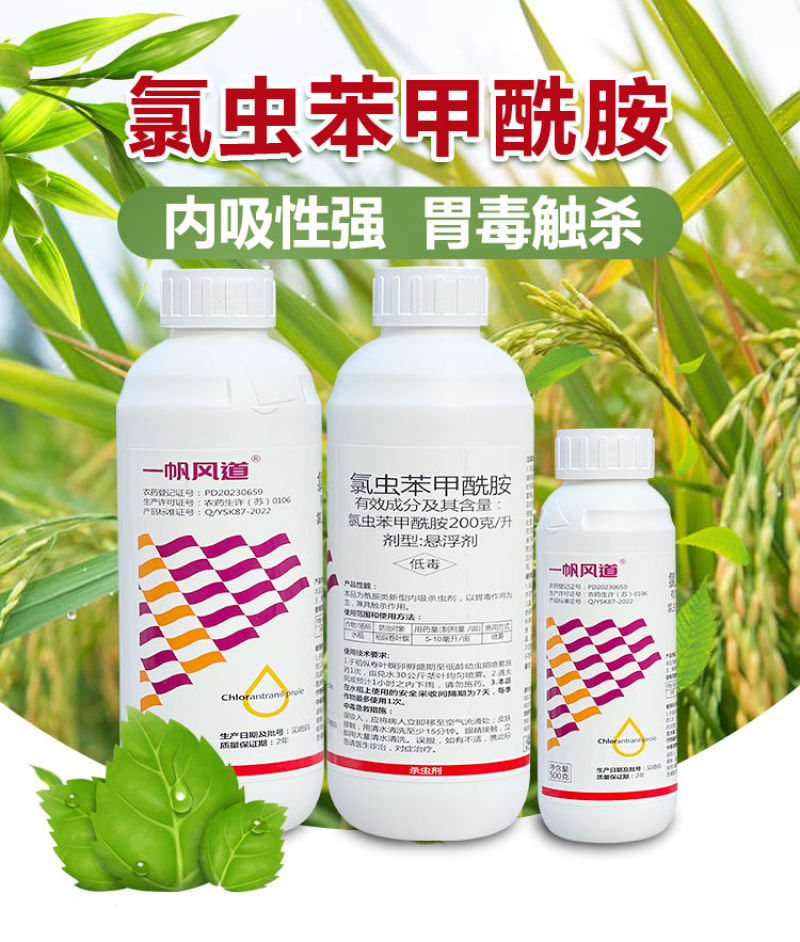 一帆风道20%氯虫苯甲酰胺水稻纵卷叶螟杀虫剂农用正品康宽