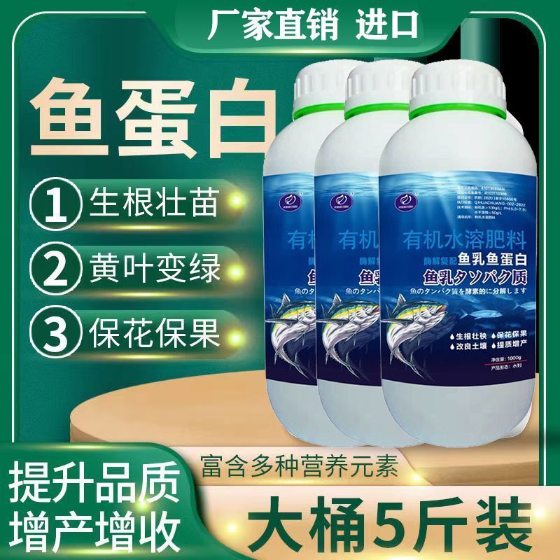 鱼蛋白水溶肥酶解鱼蛋白蔬菜专用生根膨果浓缩原浆