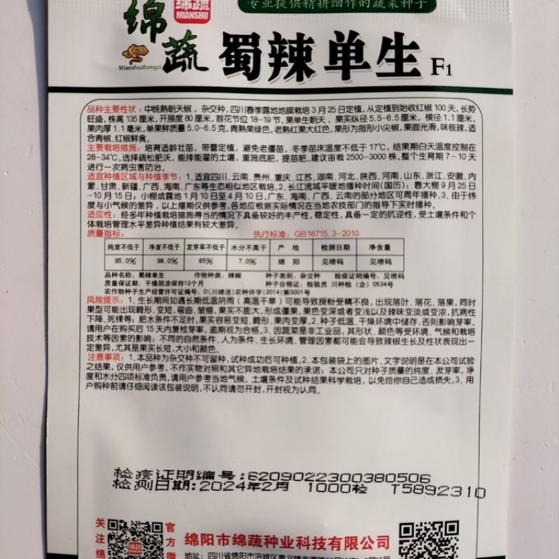 辣椒️种子绵蔬蜀辣单生朝天椒种子超辣高产侧枝多