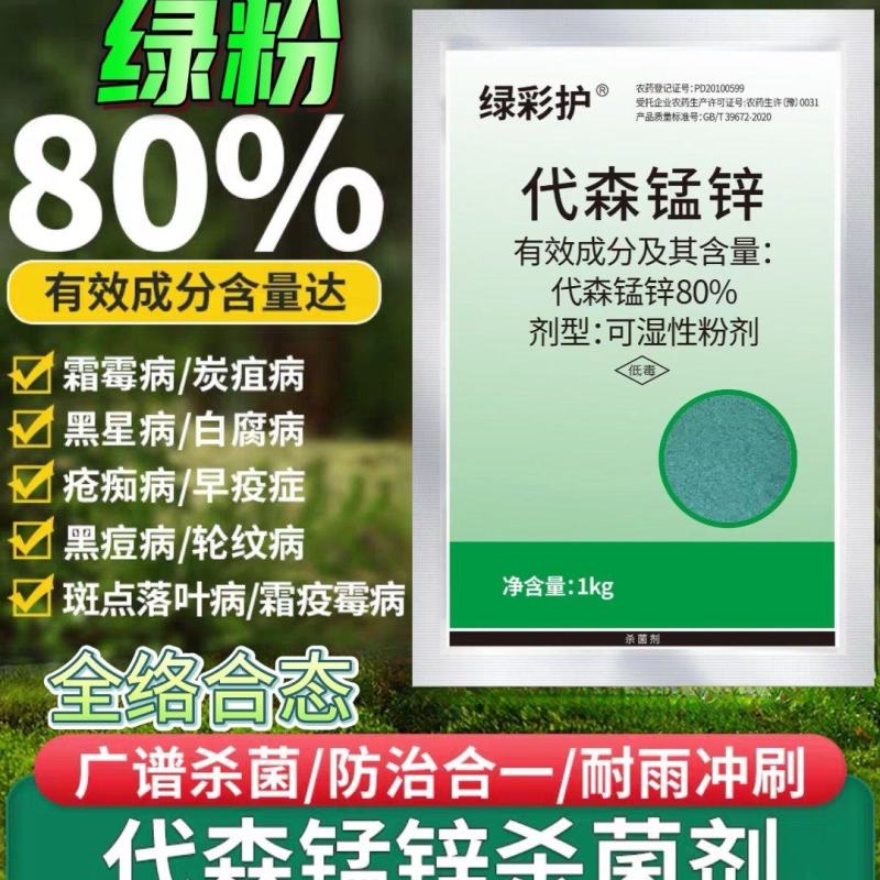 80%代森锰锌1000克代森猛锌辛杀菌剂早疫病黑星病炭