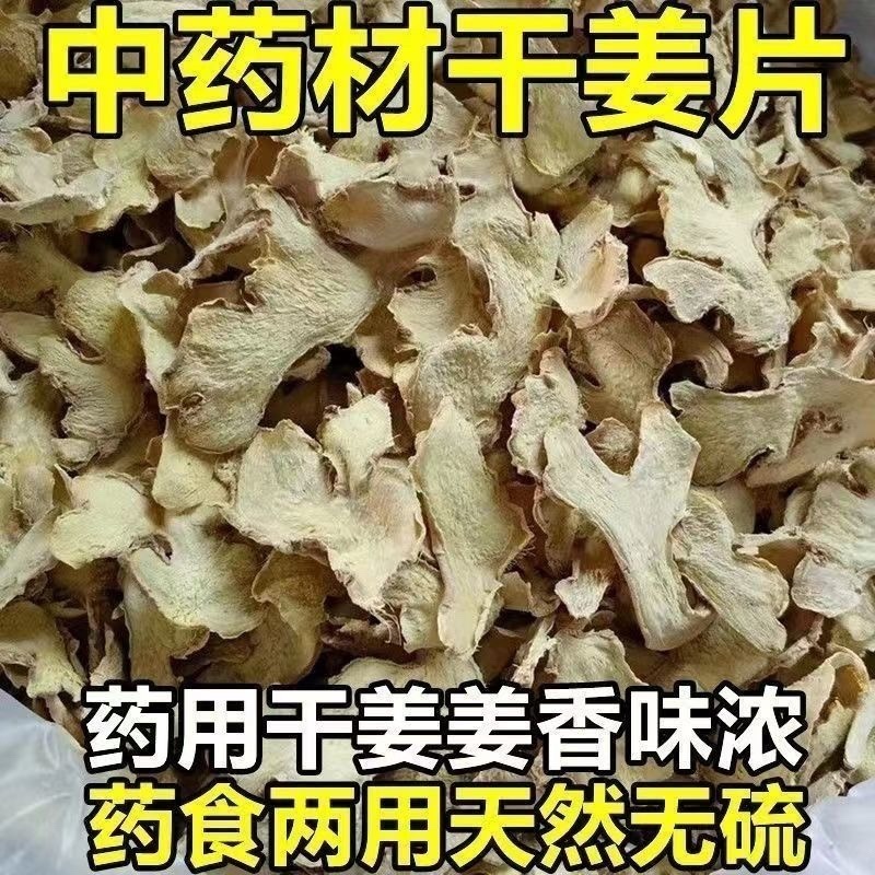 干姜片中药材干姜黄姜姜片茶泡茶滋补不硫熏精选正品新货