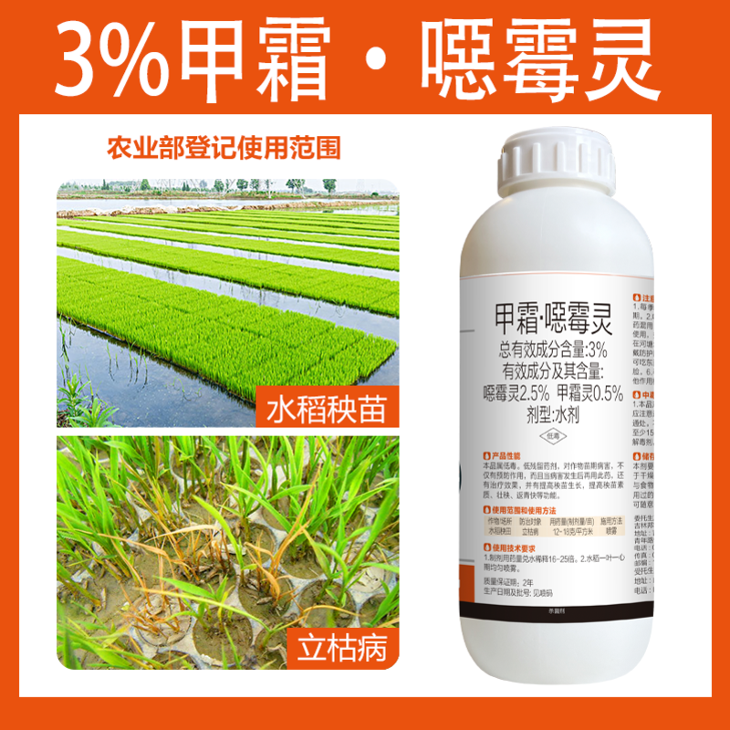 甲霜恶霉灵3%水剂水稻立枯病土壤消毒根腐病立枯病