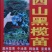 牛奶果核发芽高新鲜