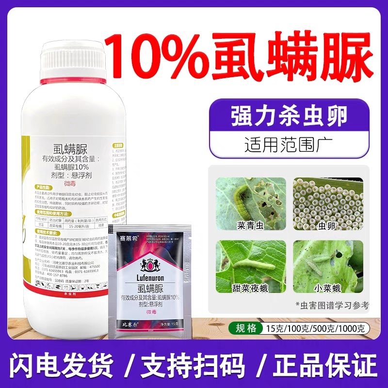 10%虱螨脲杀卵杀虫剂农药柑橘锈壁虱甜菜夜蛾青虫青虫