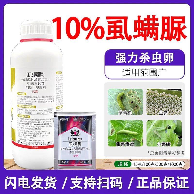 10%虱螨脲杀卵杀虫剂农药柑橘锈壁虱甜菜夜蛾青虫青虫