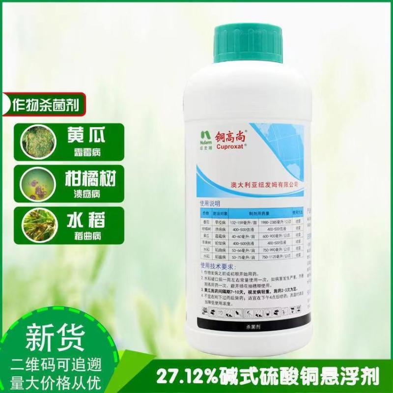 纽发姆碱式硫酸铜进口农药稻曲病溃疡病霜霉病真菌细菌杀菌剂