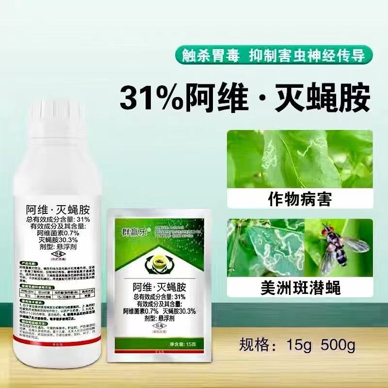 31%阿维.灭蝇胺美洲斑潜蝇鬼画符豆角蝇潜叶蛆蔬菜杀虫剂