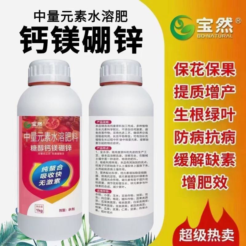 钙镁硼锌中量元素多元复配瓜果蔬菜