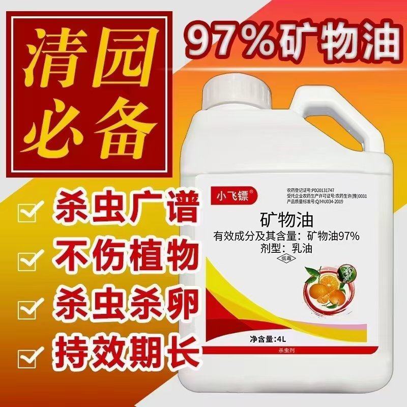 矿物油介壳虫锈壁虱红蜘蛛助剂杀虫剂杀螨剂果树