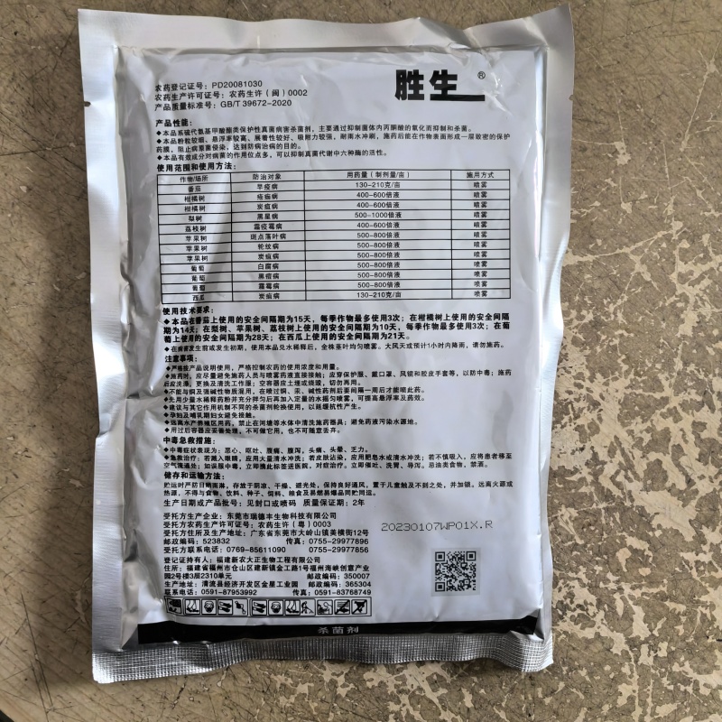 新农大正胜生80%代森锰锌苹果树炭疽叶斑霜疫霉病杀菌剂广