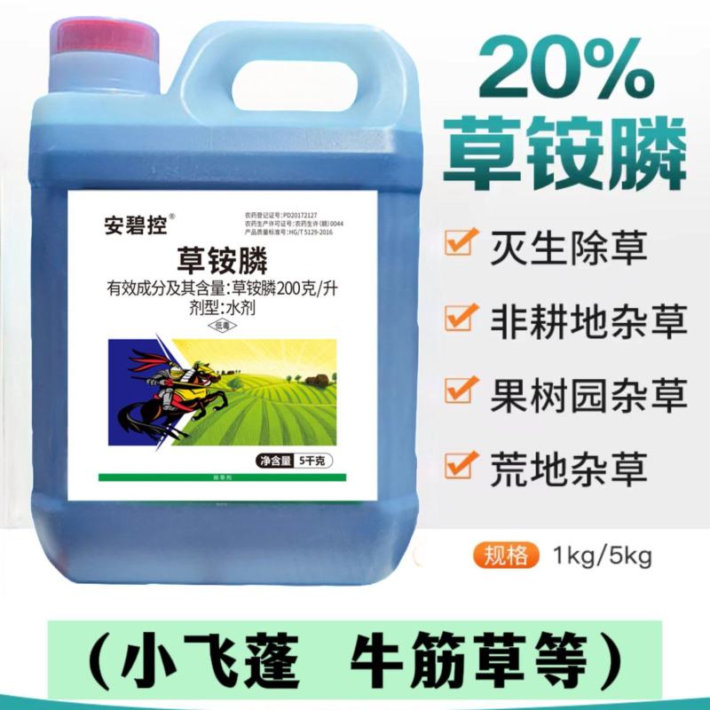 20%草铵膦除草剂果园非耕地牛筋草小飞蓬恶性杂草