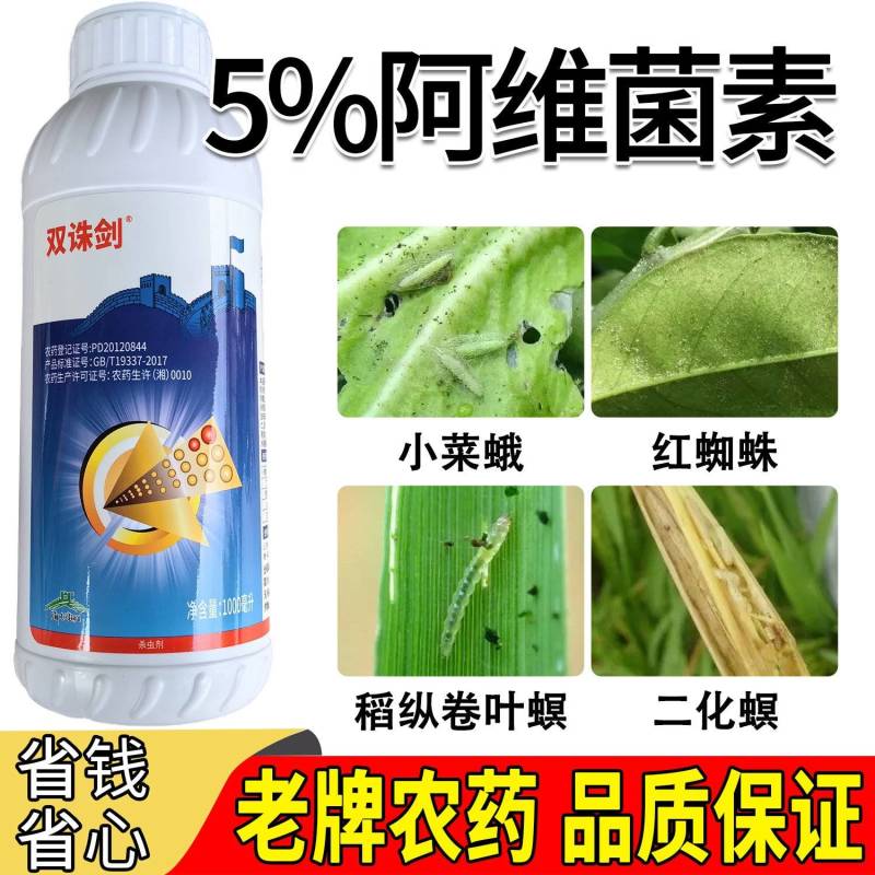 双诛剑5%阿维菌素柑橘树红蜘蛛水稻纵卷叶螟小菜蛾专用正品