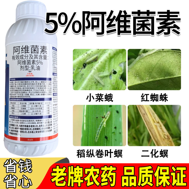 双诛剑5%阿维菌素柑橘树红蜘蛛水稻纵卷叶螟小菜蛾专用正品