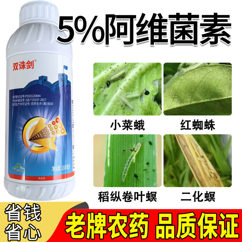 双诛剑5%阿维菌素柑橘树红蜘蛛水稻纵卷叶螟小菜蛾专用正品