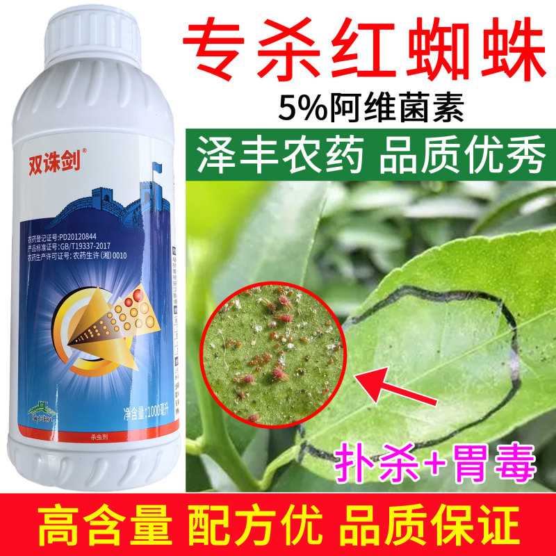 双诛剑5%阿维菌素柑橘树红蜘蛛水稻纵卷叶螟小菜蛾专用正品