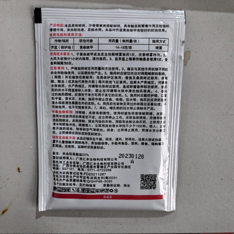 大光明虫怨农用杀虫环啶虫脒芥蓝黄条跳甲老牌子农药杀虫剂专