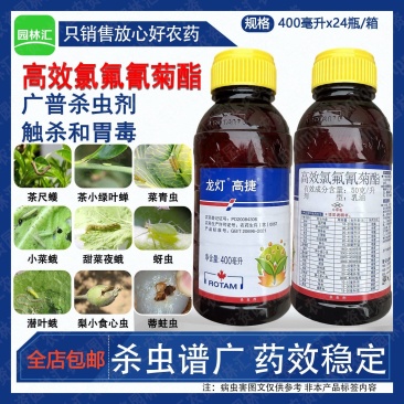 龙灯高捷50高效氯氟氰菊酯茶树荔枝蒂蛀虫蚜虫食心虫小菜蛾