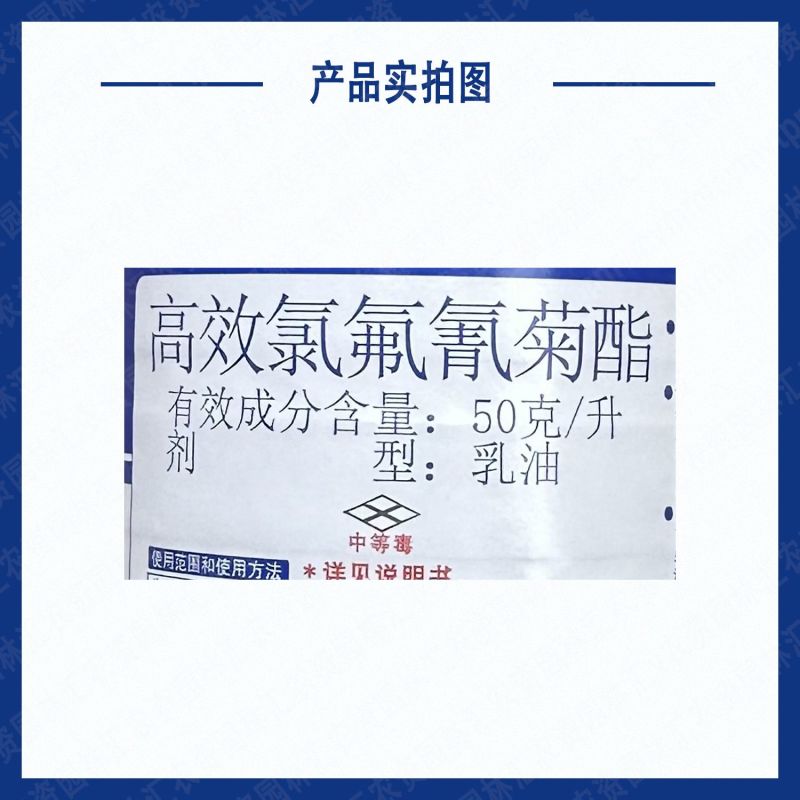 龙灯高捷50高效氯氟氰菊酯茶树荔枝蒂蛀虫蚜虫食心虫小菜蛾