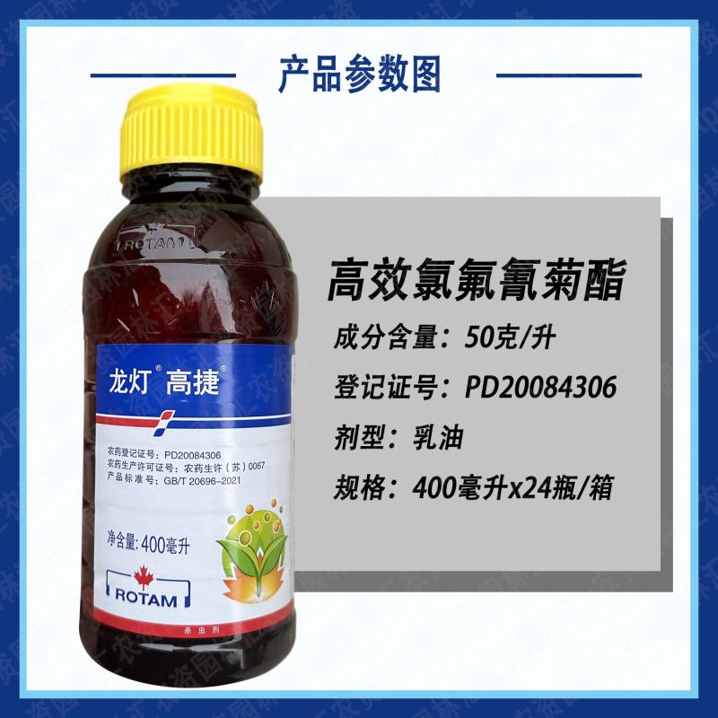 龙灯高捷50高效氯氟氰菊酯茶树荔枝蒂蛀虫蚜虫食心虫小菜蛾